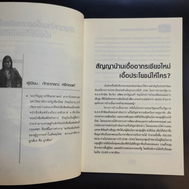 เจาะข่าว สารคดีข่าวเชิงสืบสวนโดยนักข่าวภูมิภาค - ภัทราภรณ์ ศรีทองแท้ รูปที่ 12