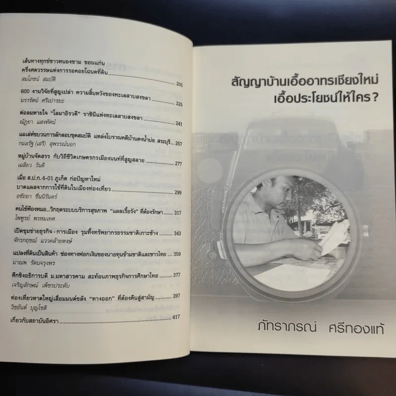 เจาะข่าว สารคดีข่าวเชิงสืบสวนโดยนักข่าวภูมิภาค - ภัทราภรณ์ ศรีทองแท้ รูปที่ 11