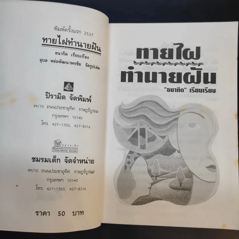 ทายไฝ ทำนายฝัน - ธนากิต รูปที่ 8