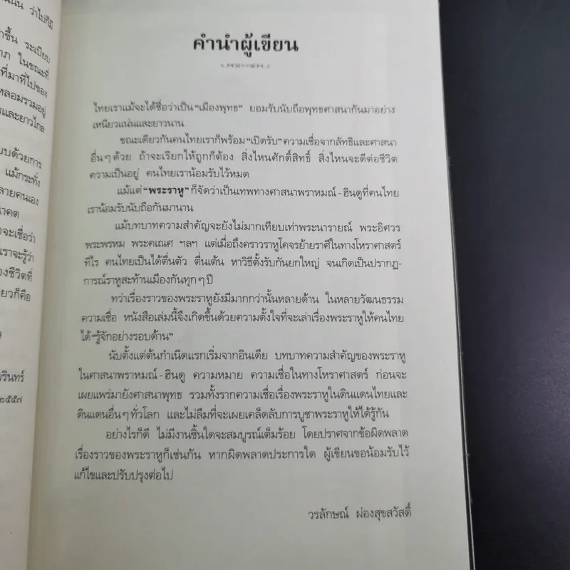 พระราหู อสูรเทพผู้พลิกฟ้า อนาคตพระพุทธเจ้า - วรลักษณ์ ผ่องสุขสวัสดิ์ รูปที่ 14