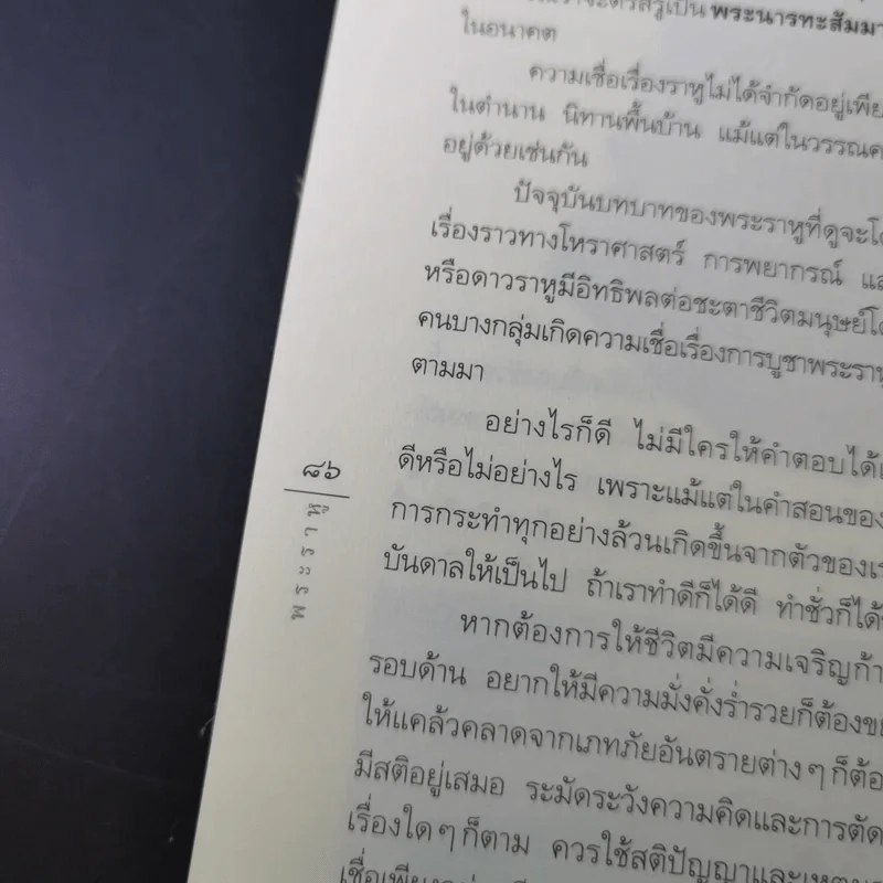 พระราหู อสูรเทพผู้พลิกฟ้า อนาคตพระพุทธเจ้า - วรลักษณ์ ผ่องสุขสวัสดิ์ รูปที่ 18