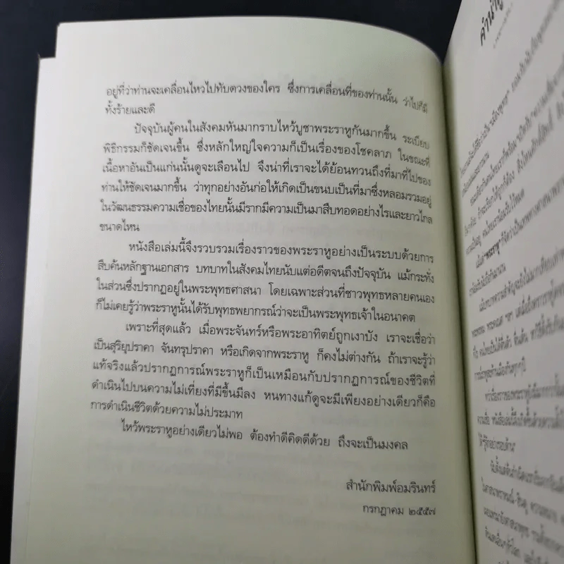 พระราหู อสูรเทพผู้พลิกฟ้า อนาคตพระพุทธเจ้า - วรลักษณ์ ผ่องสุขสวัสดิ์ รูปที่ 13