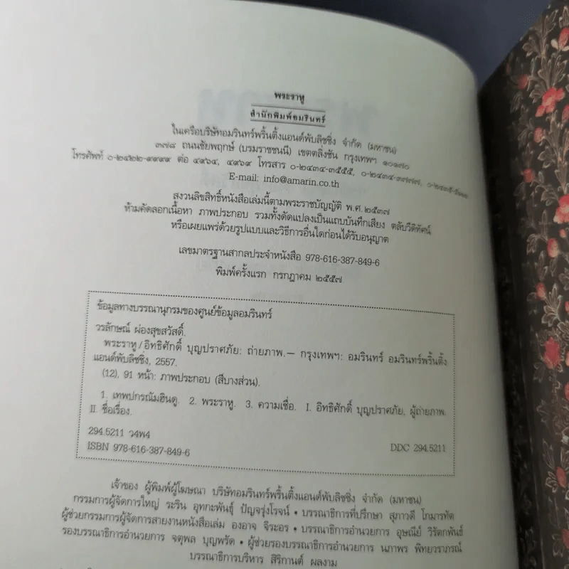 พระราหู อสูรเทพผู้พลิกฟ้า อนาคตพระพุทธเจ้า - วรลักษณ์ ผ่องสุขสวัสดิ์ รูปที่ 9