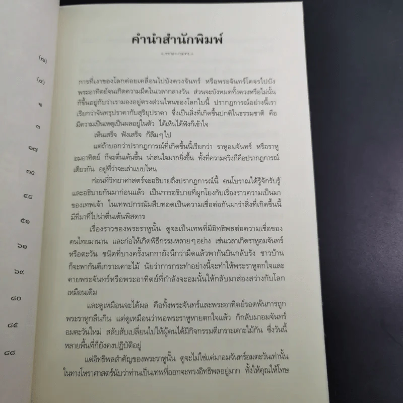 พระราหู อสูรเทพผู้พลิกฟ้า อนาคตพระพุทธเจ้า - วรลักษณ์ ผ่องสุขสวัสดิ์ รูปที่ 12