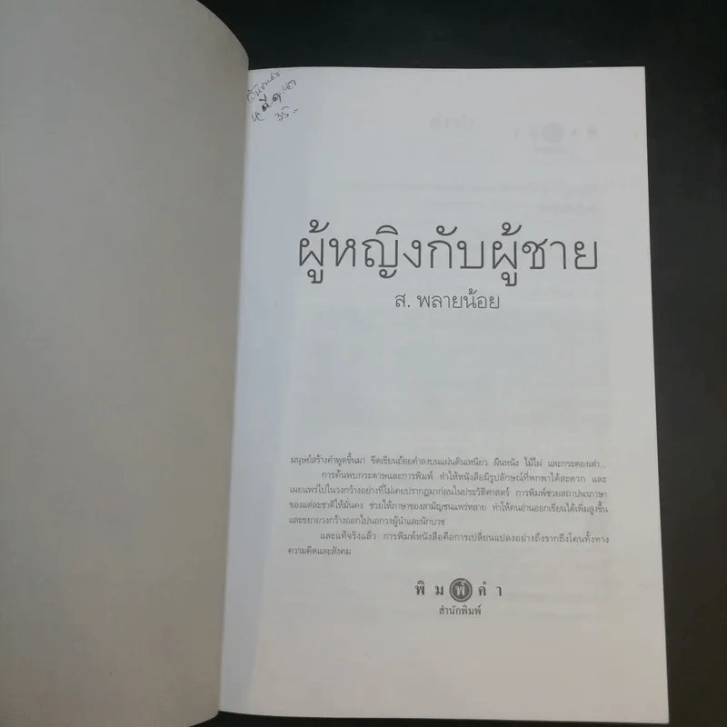 ผู้หญิงกับผู้ชาย - ส.พลายน้อย รูปที่ 9