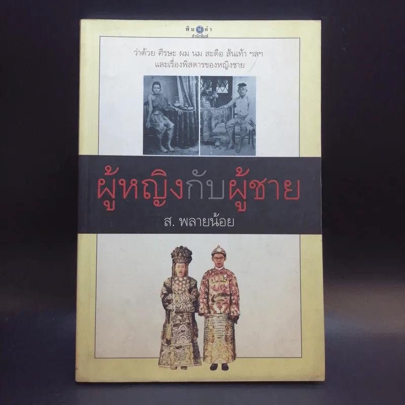 ผู้หญิงกับผู้ชาย - ส.พลายน้อย รูปที่ 1
