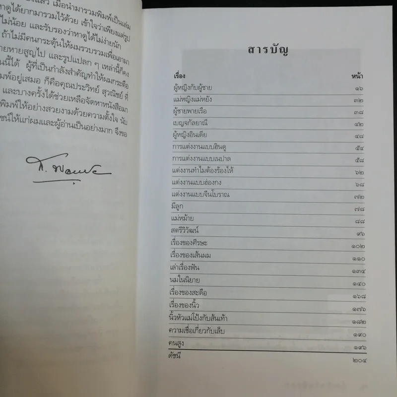 ผู้หญิงกับผู้ชาย - ส.พลายน้อย รูปที่ 11