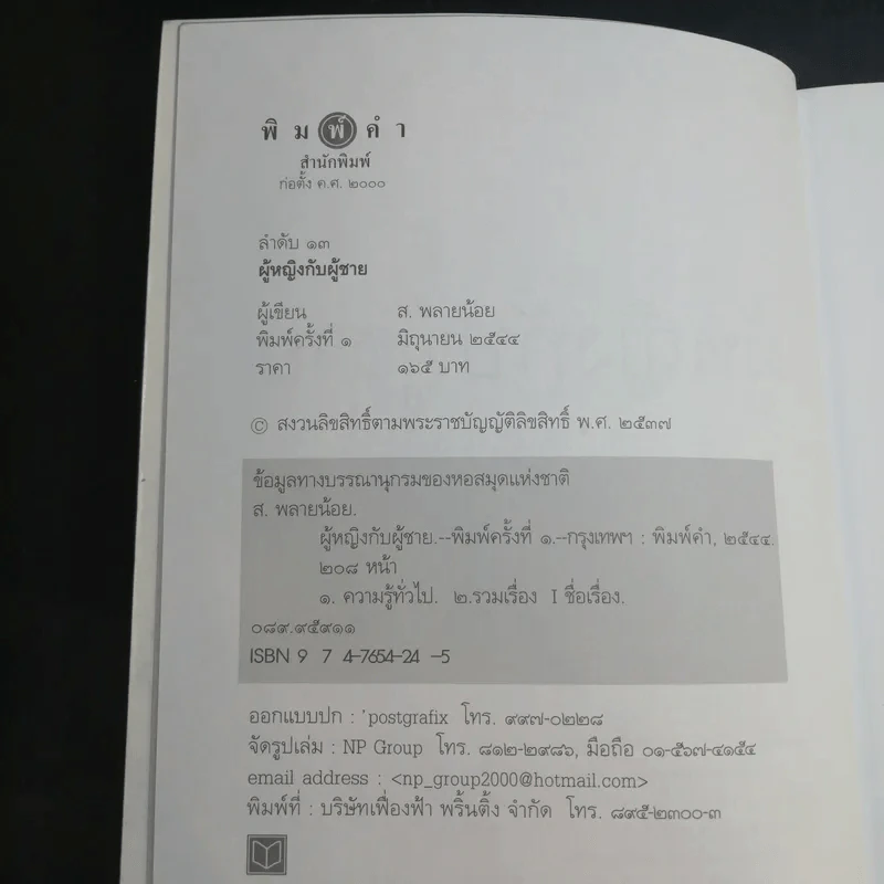 ผู้หญิงกับผู้ชาย - ส.พลายน้อย รูปที่ 10