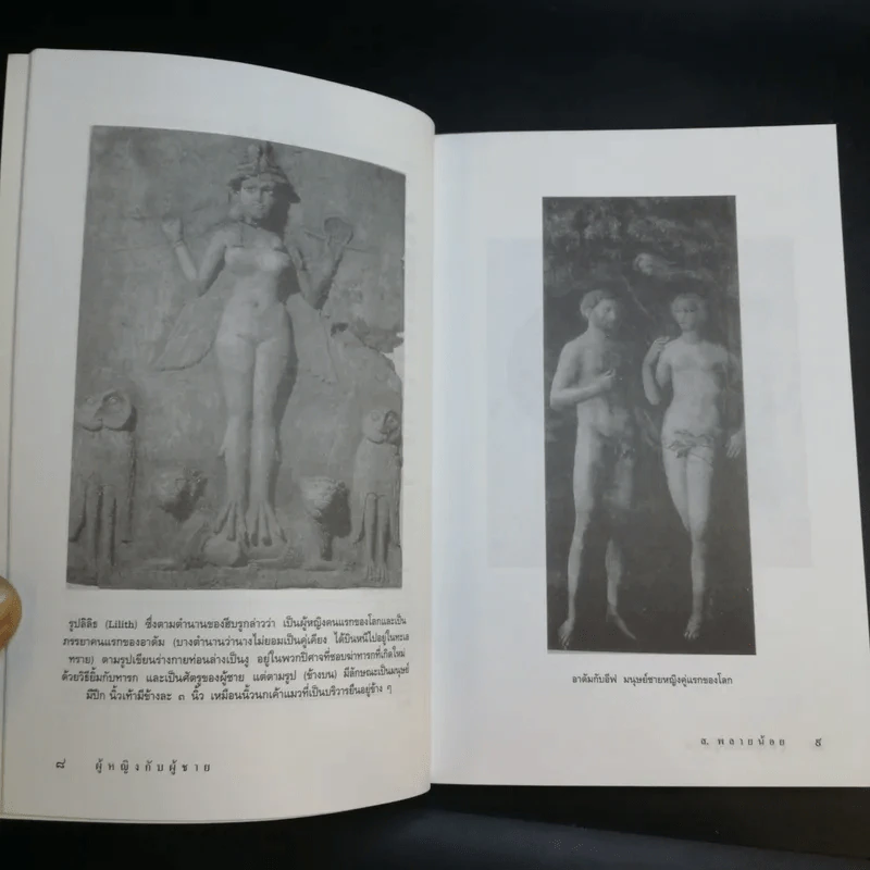 ผู้หญิงกับผู้ชาย - ส.พลายน้อย รูปที่ 12