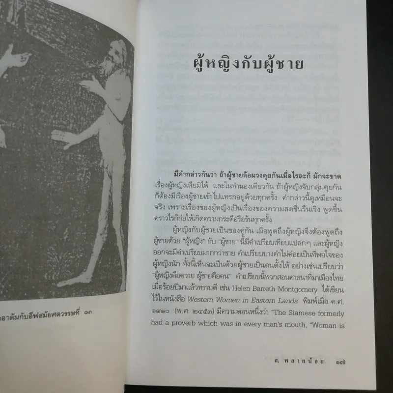 ผู้หญิงกับผู้ชาย - ส.พลายน้อย รูปที่ 13
