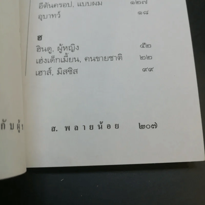 ผู้หญิงกับผู้ชาย - ส.พลายน้อย รูปที่ 14