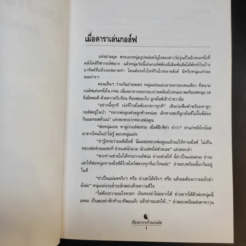 เรื่องฮาจากก๊วนกอล์ฟ - มิสเตอร์สามพัทท์ รูปที่ 13