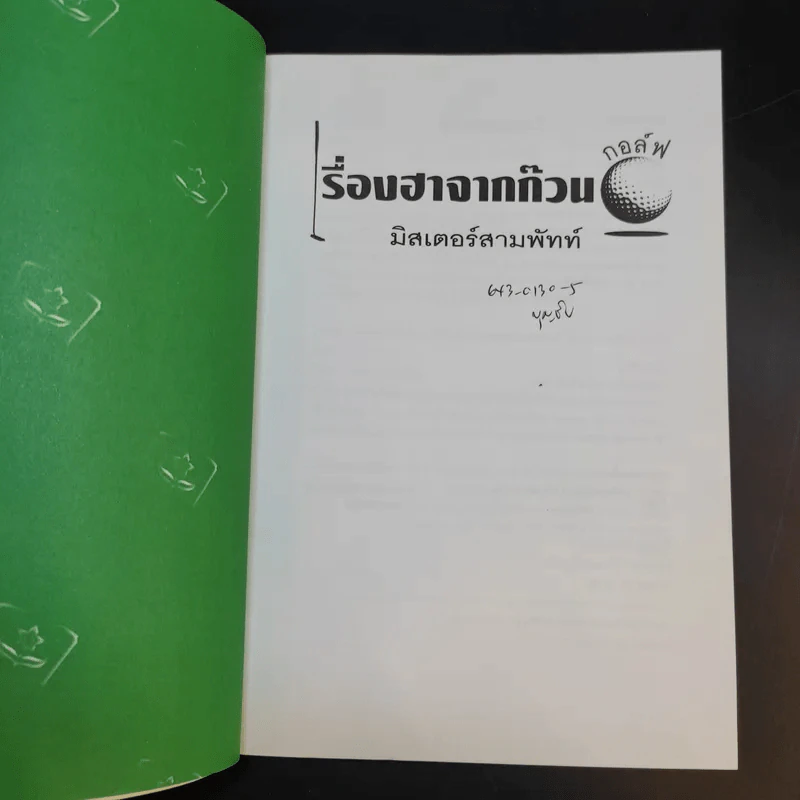เรื่องฮาจากก๊วนกอล์ฟ - มิสเตอร์สามพัทท์ รูปที่ 8