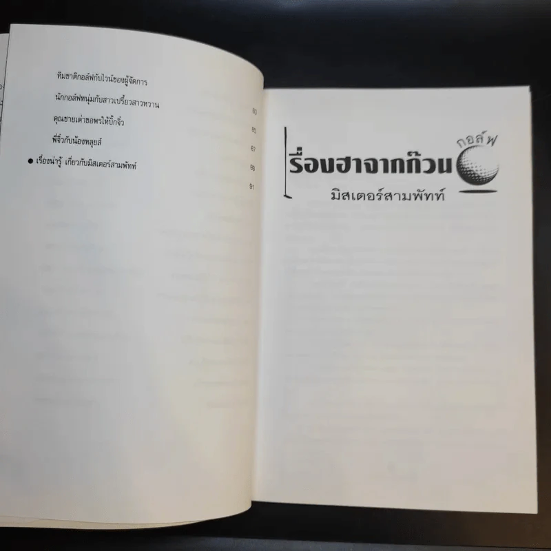 เรื่องฮาจากก๊วนกอล์ฟ - มิสเตอร์สามพัทท์ รูปที่ 12
