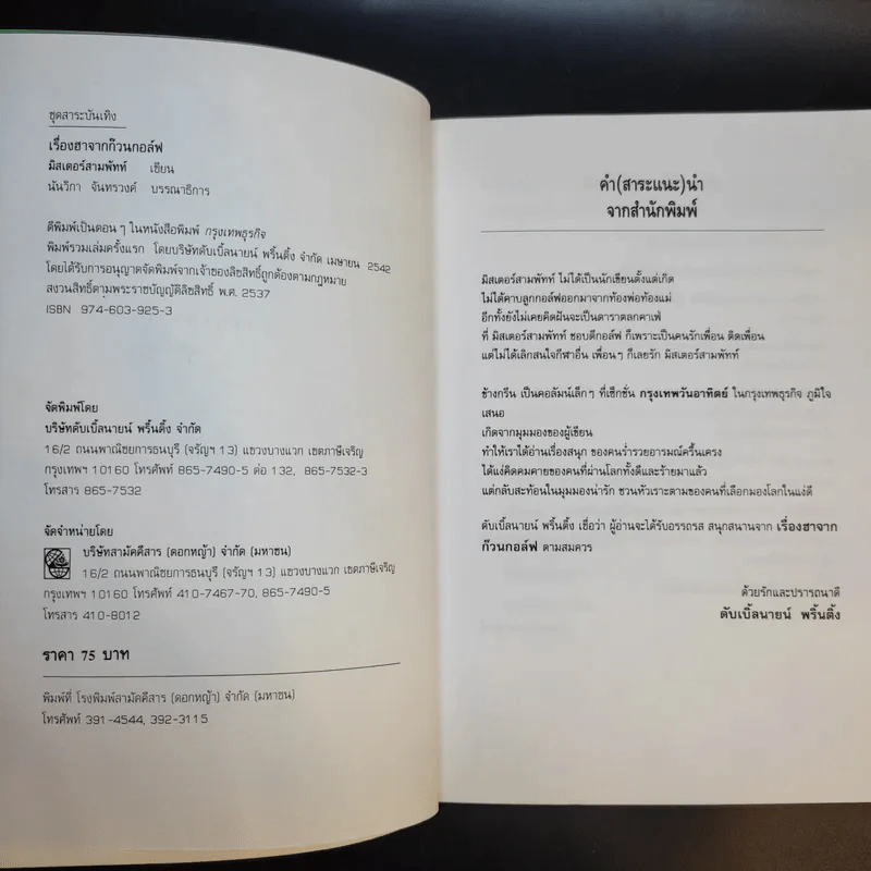 เรื่องฮาจากก๊วนกอล์ฟ - มิสเตอร์สามพัทท์ รูปที่ 9