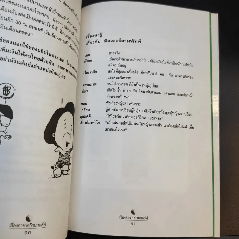 เรื่องฮาจากก๊วนกอล์ฟ - มิสเตอร์สามพัทท์ รูปที่ 14