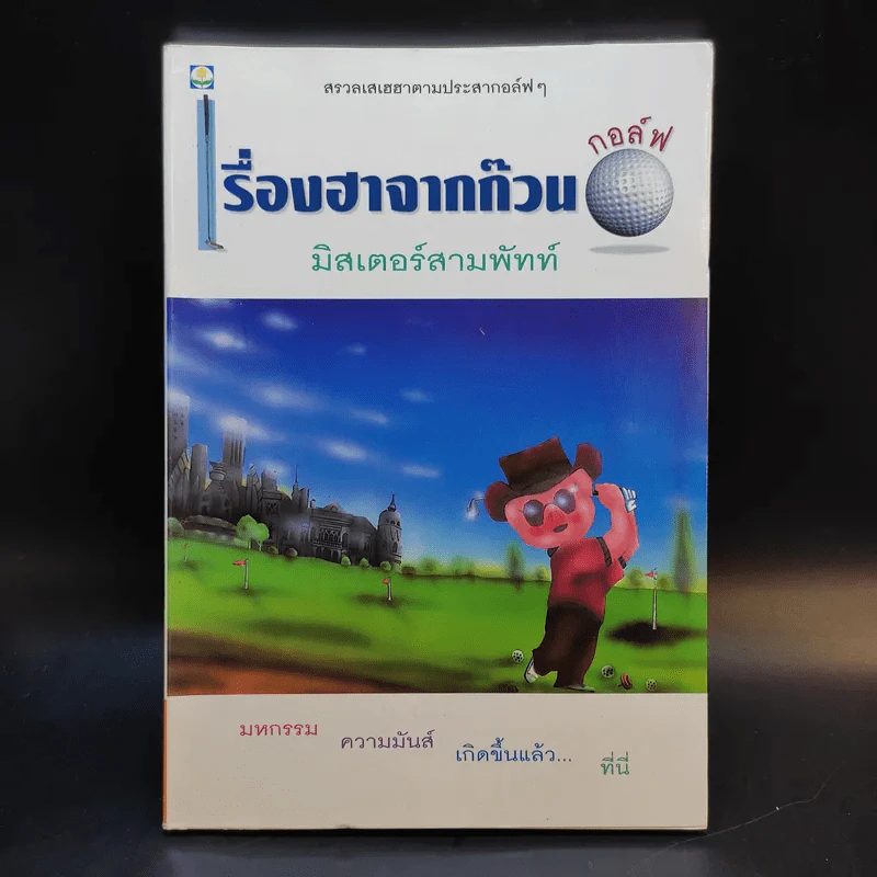 เรื่องฮาจากก๊วนกอล์ฟ - มิสเตอร์สามพัทท์ รูปที่ 1