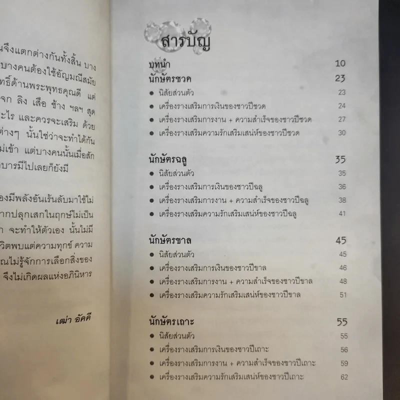 เครื่องราง ของขลัง เสริมโชคลาภ วาสนา บารมี ของ 12 นักษัตร - เฒ่า อัคคี รูปที่ 11