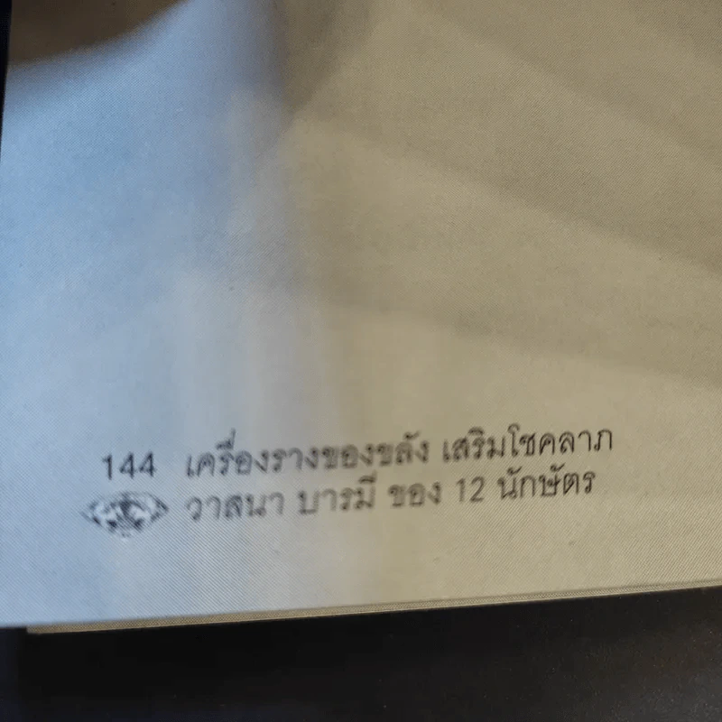 เครื่องราง ของขลัง เสริมโชคลาภ วาสนา บารมี ของ 12 นักษัตร - เฒ่า อัคคี รูปที่ 14
