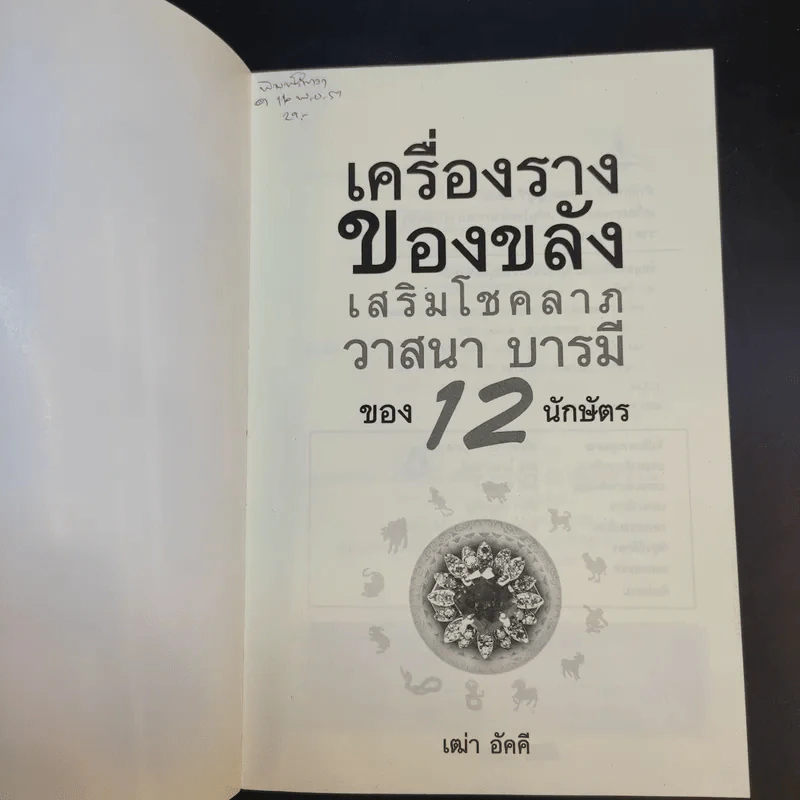 เครื่องราง ของขลัง เสริมโชคลาภ วาสนา บารมี ของ 12 นักษัตร - เฒ่า อัคคี รูปที่ 8