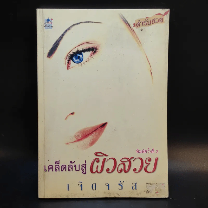 เคล็ดลับสู่ผิวสวย - เจิดจรัส รูปที่ 1