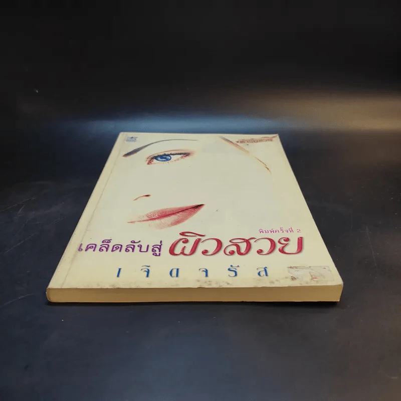 เคล็ดลับสู่ผิวสวย - เจิดจรัส รูปที่ 4