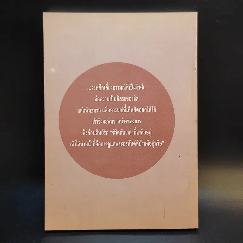 ชีวิตกับเวลาที่เหลืออยู่ - พระอาจารย์สุเมธี จกกวโร รูปที่ 2