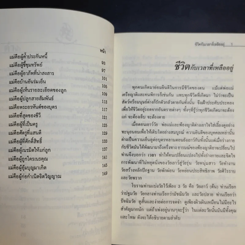 ชีวิตกับเวลาที่เหลืออยู่ - พระอาจารย์สุเมธี จกกวโร รูปที่ 11