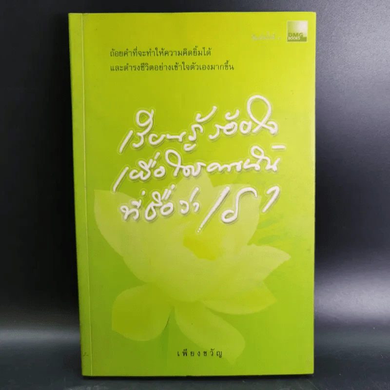 เรียนรู้ ร้อยใจเพื่อใครคนนั้นที่ชื่อว่าเรา - เพียงขวัญ รูปที่ 1