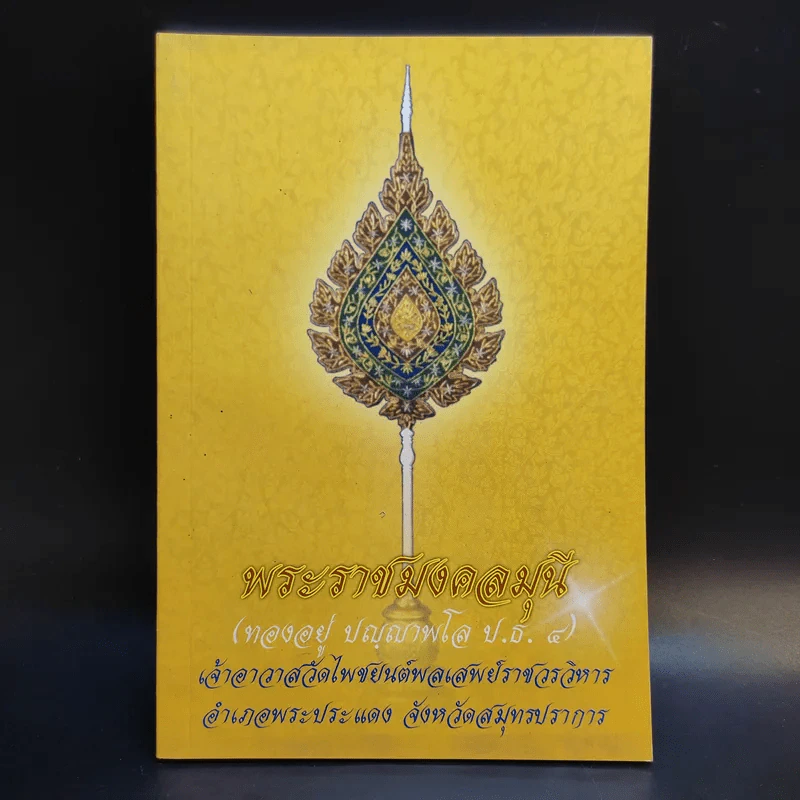 พระราชมงคลมุนี (ทองอยู่ ปญญาพโล ป.ธ.4) เจ้าอาวาสวัดโพชยนต์พลเสพย์ราชวรวิหาร อ.พระประแดง จ.สมุทรปราการ รูปที่ 1