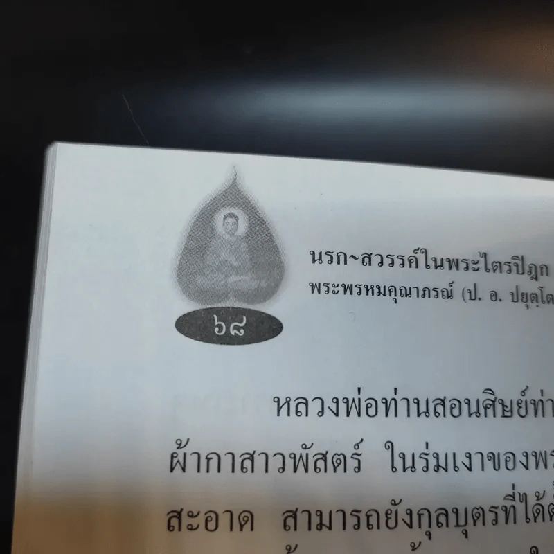พระราชมงคลมุนี (ทองอยู่ ปญญาพโล ป.ธ.4) เจ้าอาวาสวัดโพชยนต์พลเสพย์ราชวรวิหาร อ.พระประแดง จ.สมุทรปราการ รูปที่ 12