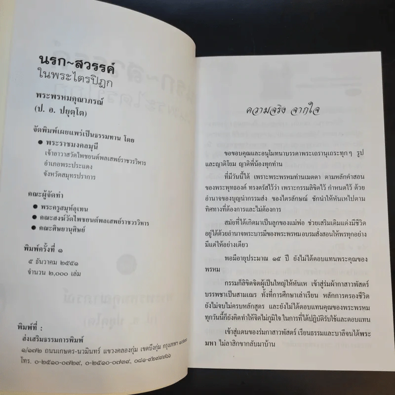 พระราชมงคลมุนี (ทองอยู่ ปญญาพโล ป.ธ.4) เจ้าอาวาสวัดโพชยนต์พลเสพย์ราชวรวิหาร อ.พระประแดง จ.สมุทรปราการ รูปที่ 10