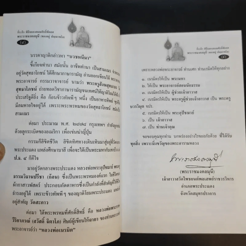 พระราชมงคลมุนี (ทองอยู่ ปญญาพโล ป.ธ.4) เจ้าอาวาสวัดโพชยนต์พลเสพย์ราชวรวิหาร อ.พระประแดง จ.สมุทรปราการ รูปที่ 11