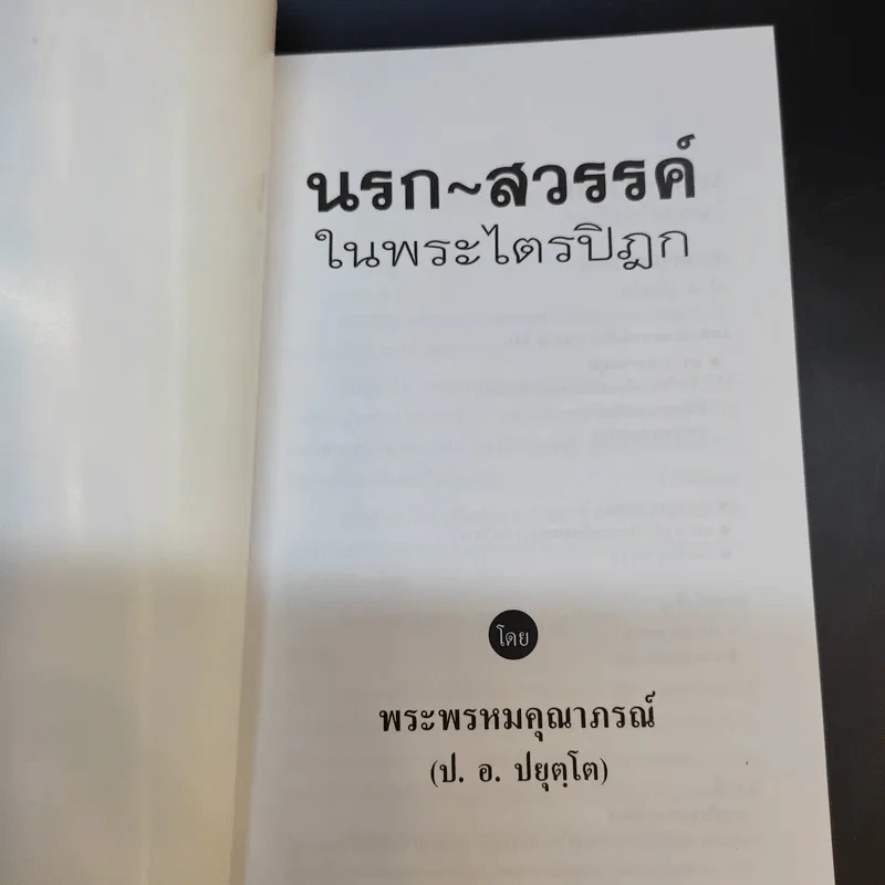 พระราชมงคลมุนี (ทองอยู่ ปญญาพโล ป.ธ.4) เจ้าอาวาสวัดโพชยนต์พลเสพย์ราชวรวิหาร อ.พระประแดง จ.สมุทรปราการ รูปที่ 9