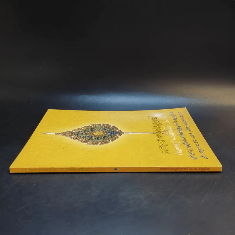พระราชมงคลมุนี (ทองอยู่ ปญญาพโล ป.ธ.4) เจ้าอาวาสวัดโพชยนต์พลเสพย์ราชวรวิหาร อ.พระประแดง จ.สมุทรปราการ รูปที่ 3