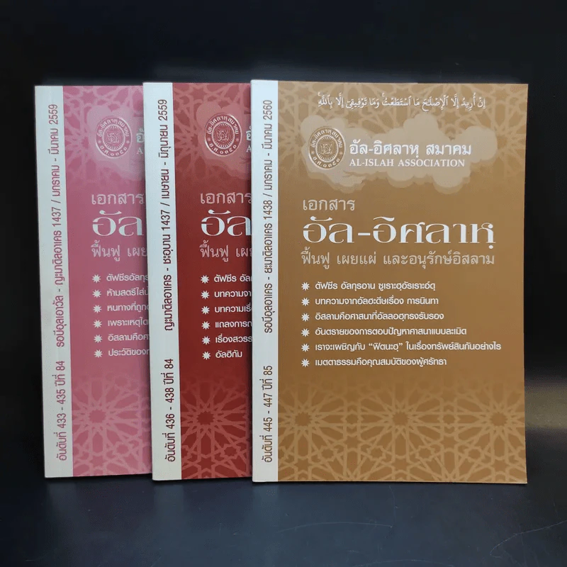 อัล-อิศลาหุ สมาคม เอกสารอัล-อิศลาหุ ฟื้นฟู เผยแผ่ และอนุรักษ์อิสลาม อันดับที่ 433,436,445 รูปที่ 1