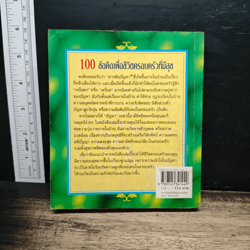 100 ข้อคิดเพื่อชีวิตครอบครัวที่มีสุข - Richard Carlson, Ph.D. รูปที่ 2