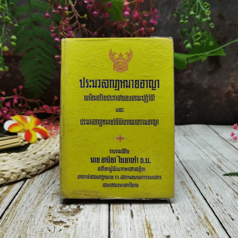 ประมวลกฎหมายอาญา พร้อมด้วยประกาศของคณะปฏิวัติและประมวลกฎหมายวิธีพิจารณาความอาญา รูปที่ 1