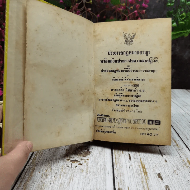ประมวลกฎหมายอาญา พร้อมด้วยประกาศของคณะปฏิวัติและประมวลกฎหมายวิธีพิจารณาความอาญา รูปที่ 5