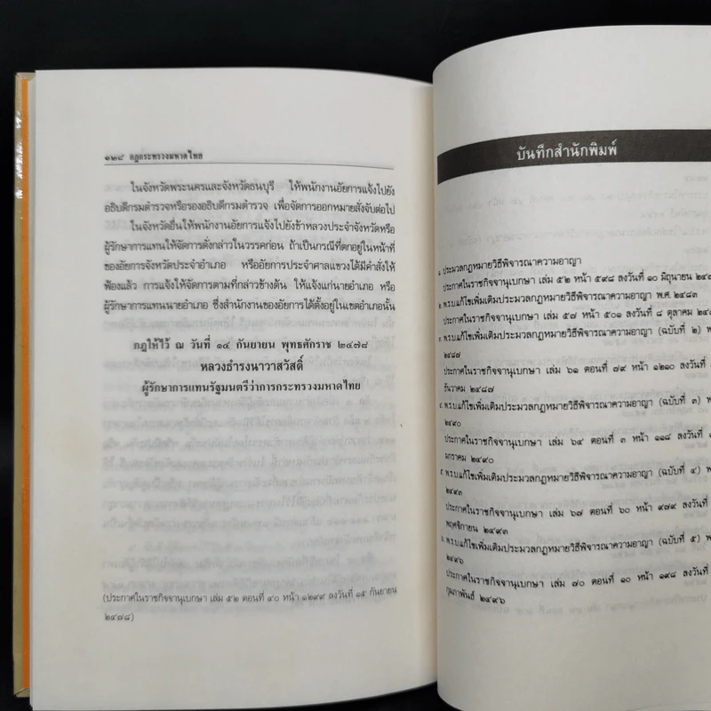ประมวลกฎหมายวิธีพิจารณาความอาญา แก้ไขเพิ่มเติม พ.ศ.2535 รูปที่ 14