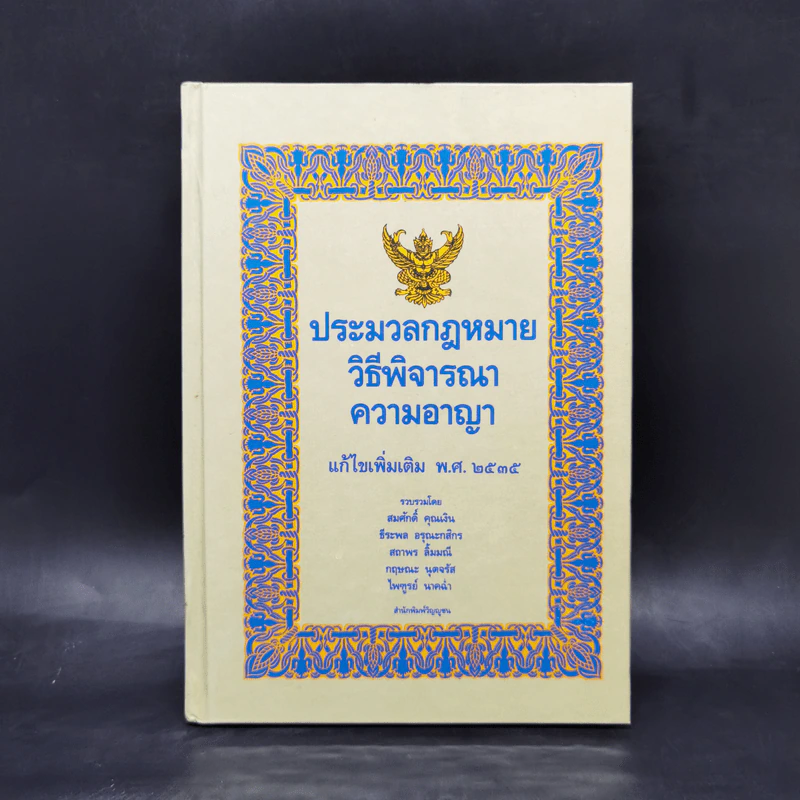 ประมวลกฎหมายวิธีพิจารณาความอาญา แก้ไขเพิ่มเติม พ.ศ.2535 รูปที่ 1