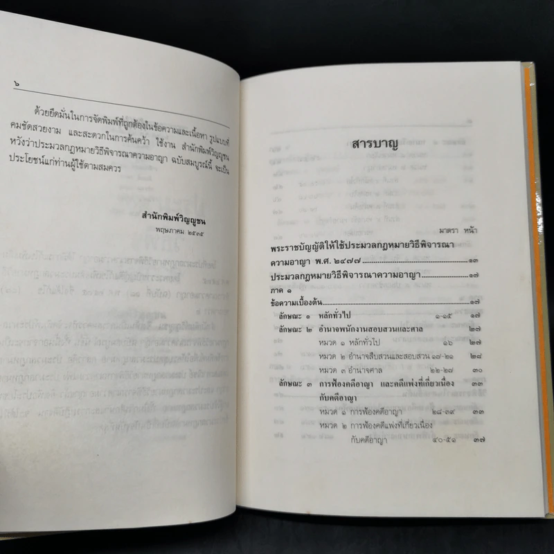 ประมวลกฎหมายวิธีพิจารณาความอาญา แก้ไขเพิ่มเติม พ.ศ.2535 รูปที่ 10