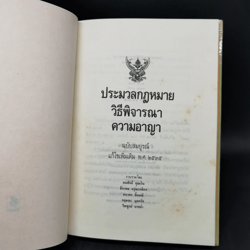 ประมวลกฎหมายวิธีพิจารณาความอาญา แก้ไขเพิ่มเติม พ.ศ.2535 รูปที่ 8