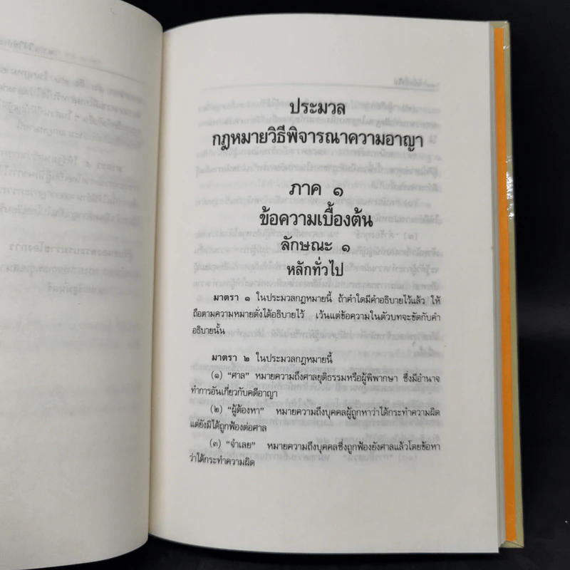 ประมวลกฎหมายวิธีพิจารณาความอาญา แก้ไขเพิ่มเติม พ.ศ.2535 รูปที่ 13