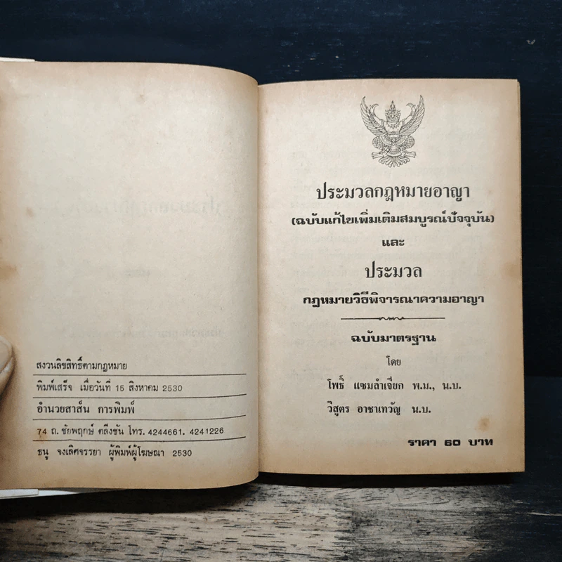 ประมวลกฎหมายอาญา (ฉบับแก้ไขเพิ่มเติมสมบูรณ์ปัจจุบัน) และ ประมวล กฎหมายวิธีพิจารณาความอาญา - โพธิ์ แซมลำเจียก พ.ม., น.บ. รูปที่ 6