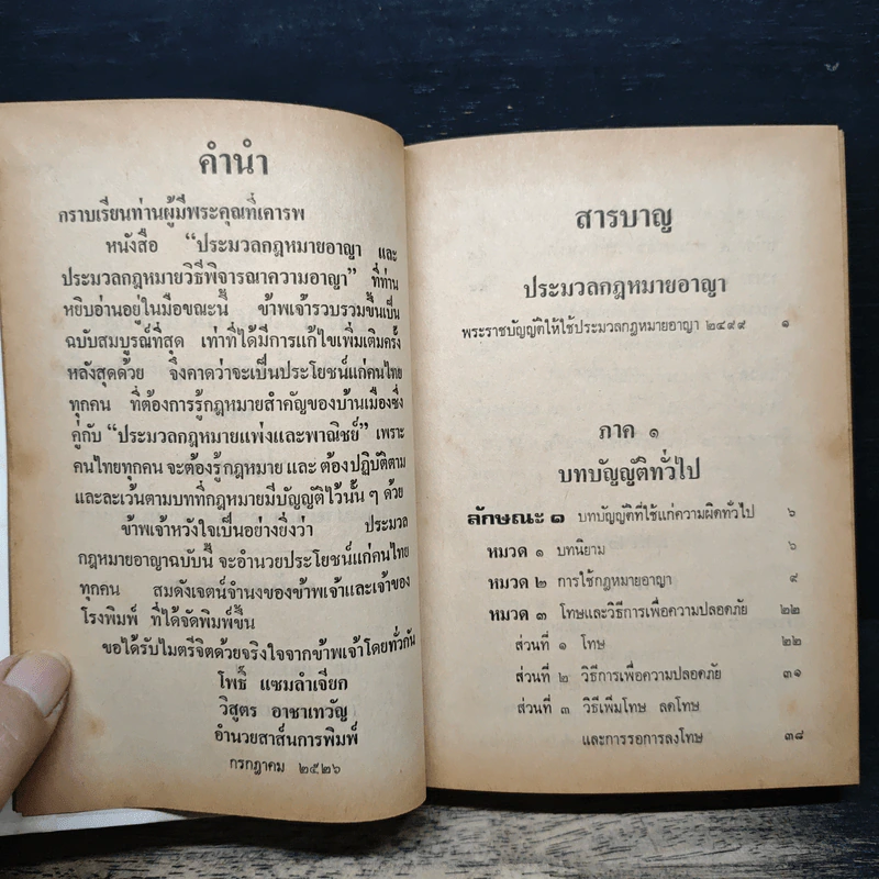 ประมวลกฎหมายอาญา (ฉบับแก้ไขเพิ่มเติมสมบูรณ์ปัจจุบัน) และ ประมวล กฎหมายวิธีพิจารณาความอาญา - โพธิ์ แซมลำเจียก พ.ม., น.บ. รูปที่ 7