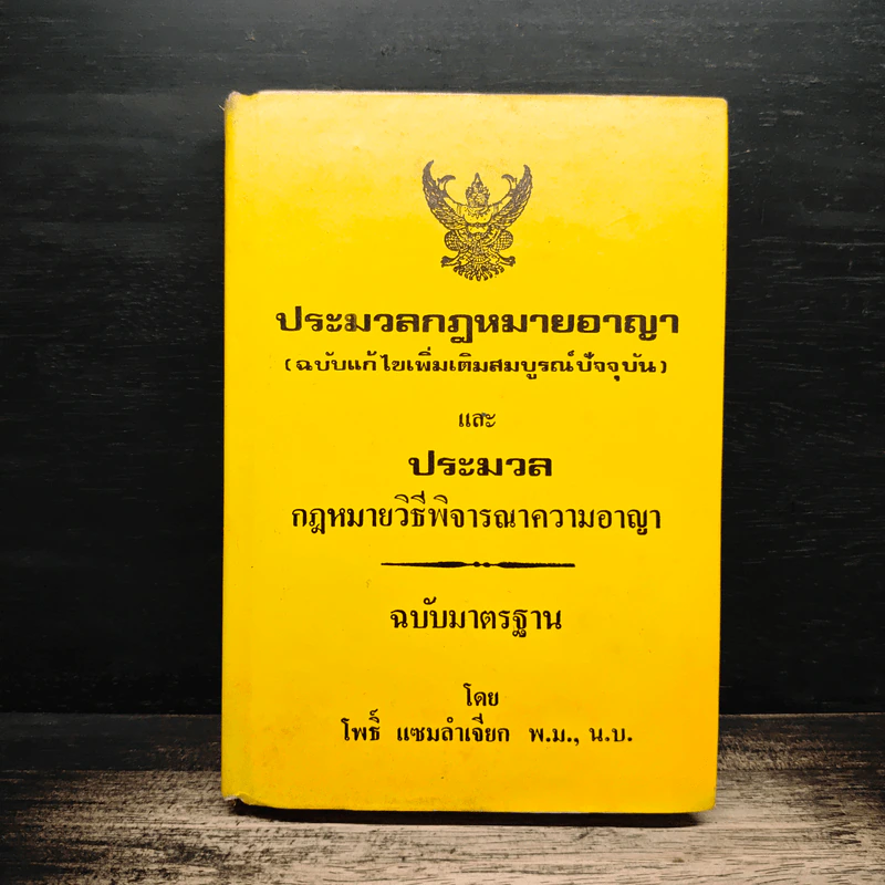 ประมวลกฎหมายอาญา (ฉบับแก้ไขเพิ่มเติมสมบูรณ์ปัจจุบัน) และ ประมวล กฎหมายวิธีพิจารณาความอาญา - โพธิ์ แซมลำเจียก พ.ม., น.บ. รูปที่ 1