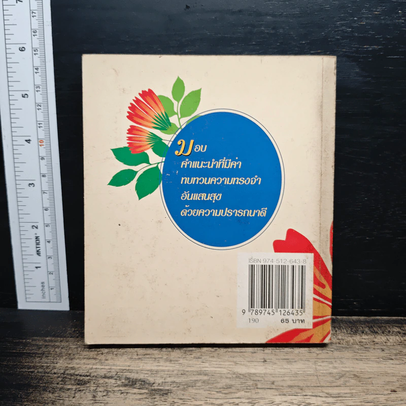 458 ข้อคิดเพื่อชีวิตที่มีความสุข เล่ม 3 - H.Jackson Brown รูปที่ 2