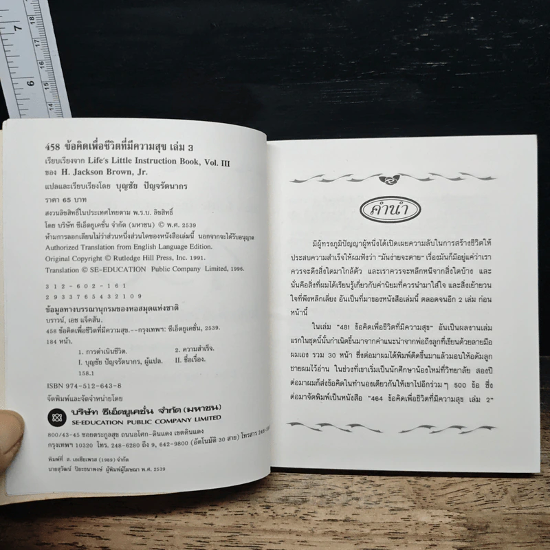 458 ข้อคิดเพื่อชีวิตที่มีความสุข เล่ม 3 - H.Jackson Brown รูปที่ 7