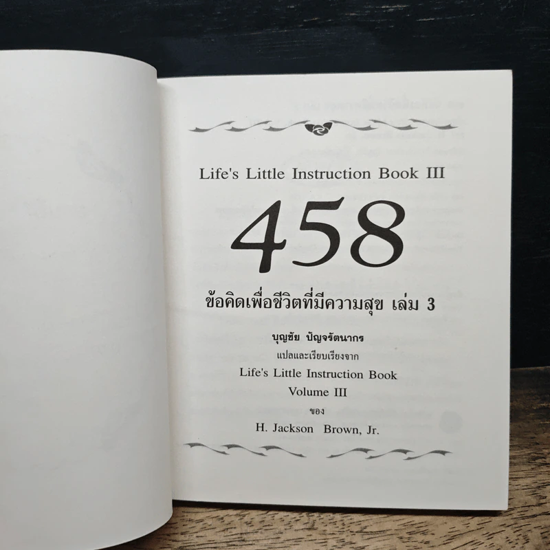 458 ข้อคิดเพื่อชีวิตที่มีความสุข เล่ม 3 - H.Jackson Brown รูปที่ 6